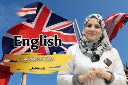 انجلزية سنة خامسة ابتدائي